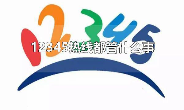 12345热线都管什么事 怎么使用12345热线