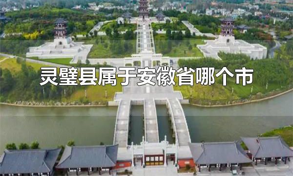 灵璧县属于安徽省哪个市 灵璧县属于安徽省宿州市