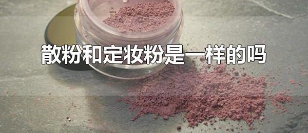 散粉和定妆粉是一样的吗 散粉的成分