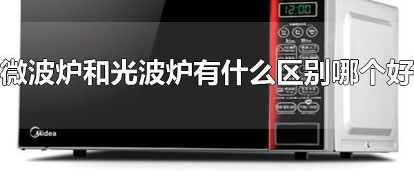 微波炉和光波炉有什么区别哪个好 光波炉利用远红外线加热