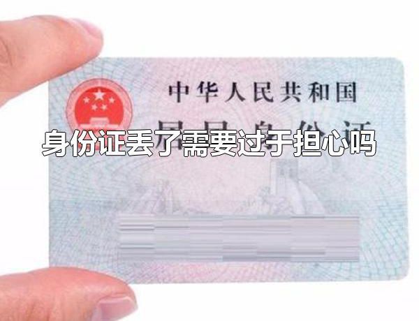 身份证丢了需要过于担心吗 身份证号可以看出身份证持有人的性别吗
