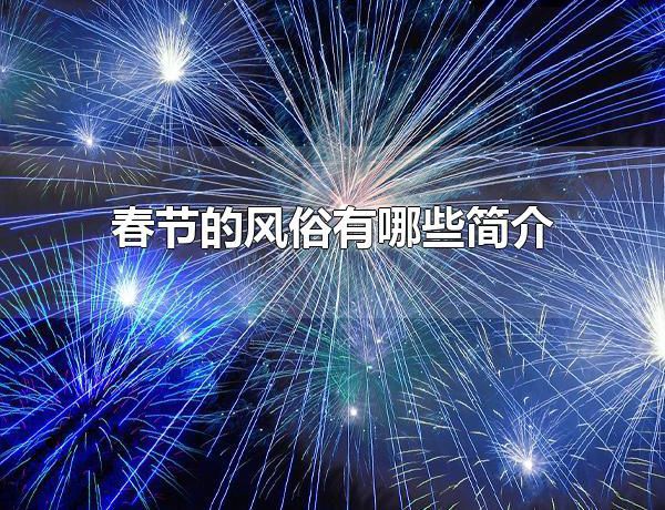 春节的风俗有哪些简介 春节的别称有哪些