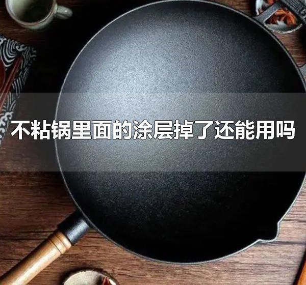 不粘锅里面的涂层掉了还能用吗 不粘锅里面的涂层掉了是不能用的