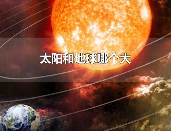 太阳和地球哪个大 太阳质量下降对地球的影响