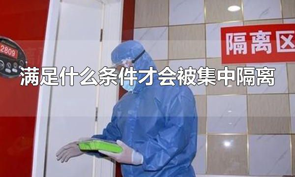 满足什么条件才会被集中隔离 集中隔离点是指什么？
