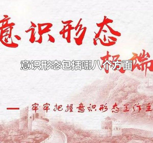 意识形态包括哪八个方面 意识形态是指什么