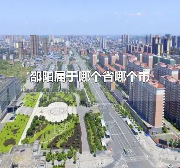 邵阳属于哪个省哪个市 邵阳的风景名胜有哪些