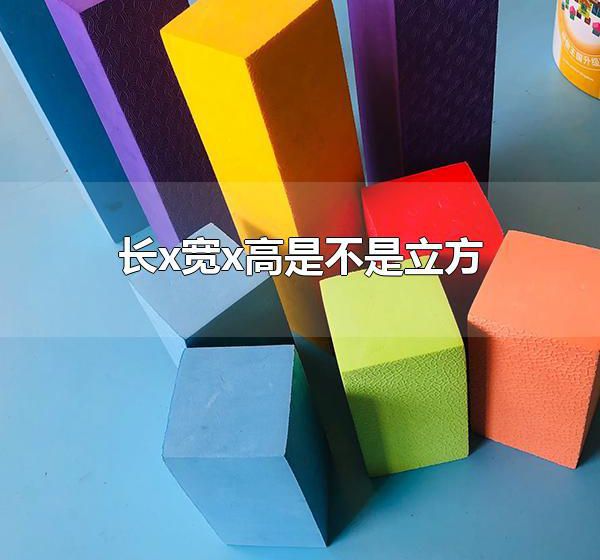 长x宽x高是不是立方 长x宽x高表示的是立方