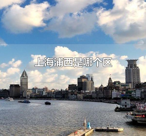 上海浦西是哪个区 浦西在哪里