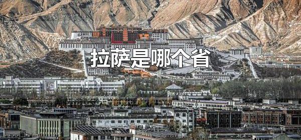 拉萨是哪个省 拉萨有什么美食
