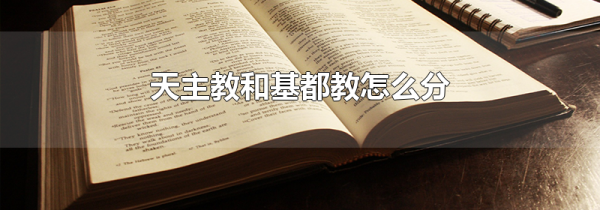 天主教和基都教怎么分