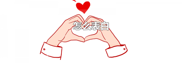 怎么表白