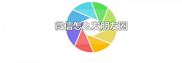 微信怎么发朋友圈