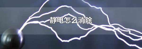 静电怎么消除