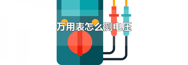 万用表怎么测电压