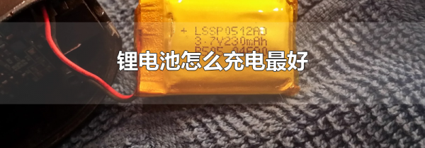锂电池怎么充电最好