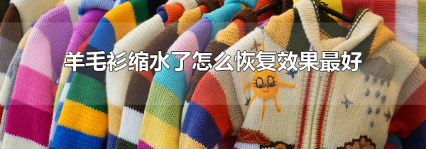 羊毛衫缩水了怎么恢复效果最好