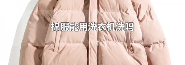 棉服能用洗衣机洗吗