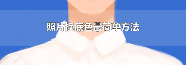 照片换底色最简单方法