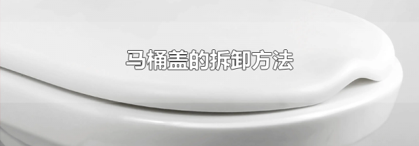 马桶盖的拆卸方法
