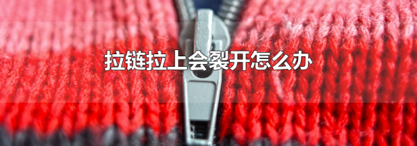 拉链拉上会裂开怎么办