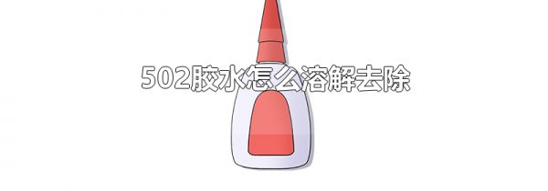 502胶水怎么溶解去除