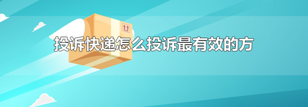 投诉快递怎么投诉最有效的方法