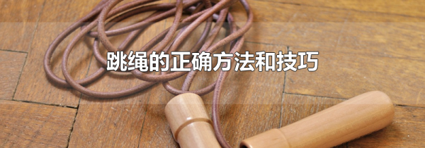 跳绳的正确方法和技巧