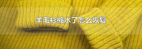 羊毛衫缩水了怎么恢复