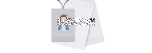 职务怎么填