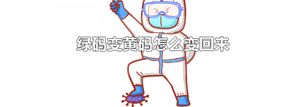 绿码变黄码怎么变回来