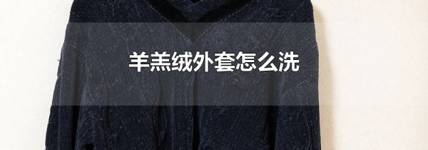 羊羔绒外套怎么洗