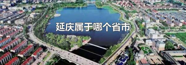 延庆属于哪个省市