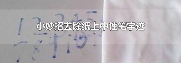 小妙招去除纸上中性笔字迹
