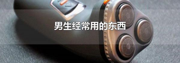 男生经常用的东西