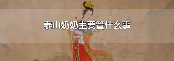 泰山奶奶主要管什么事