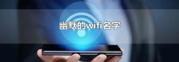 幽默的wifi名字