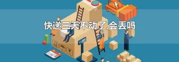 快递三天不动了,会丢吗