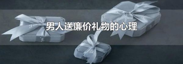 男人送廉价礼物的心理