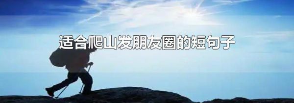 适合爬山发朋友圈的短句子