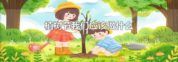 植树节我们应该做什么