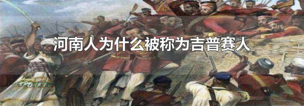 河南人为什么被称为吉普赛人