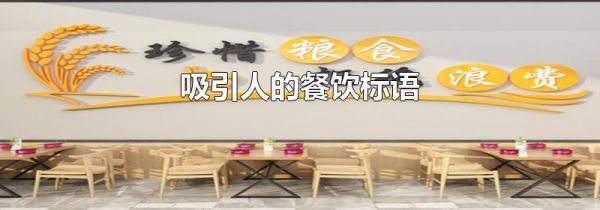 吸引人的餐饮标语
