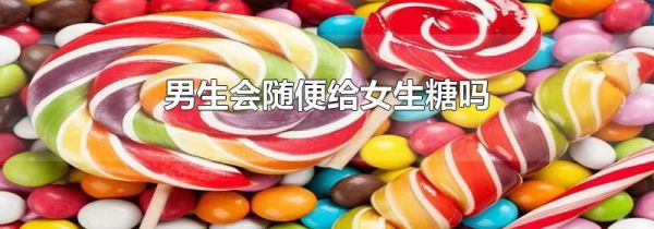 男生会随便给女生糖吗