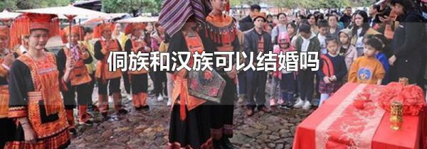 侗族和汉族可以结婚吗