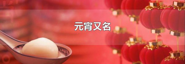 元宵又名