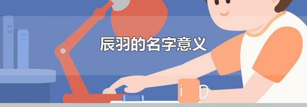辰羽的名字意义