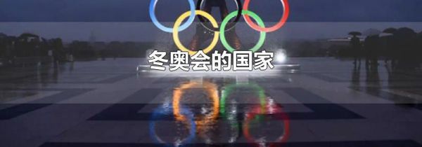 冬奥会的国家