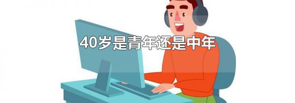 40岁是青年还是中年