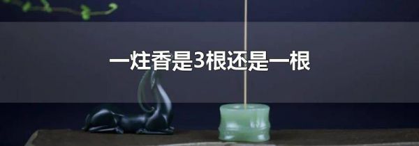 一炷香是3根还是一根
